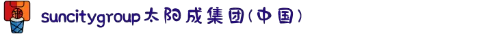 suncitygroup·太阳集团--官方网站